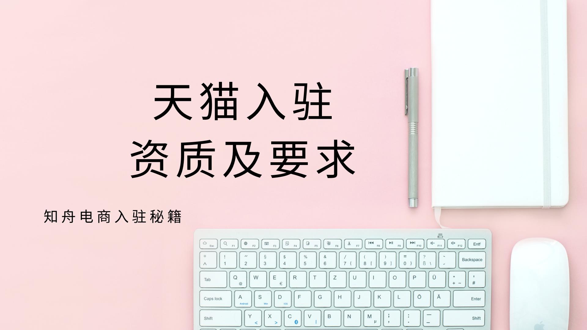 天貓入駐資質(zhì)及要求秘籍