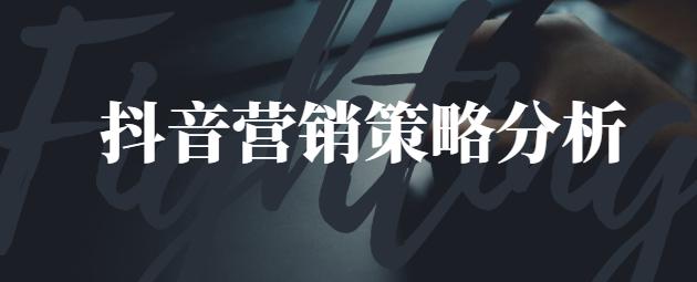 抖音該怎么營銷產品