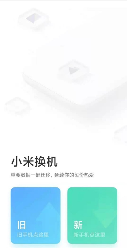 華為和小米一鍵換機