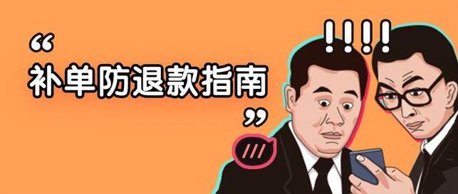 店鋪補單老被抓