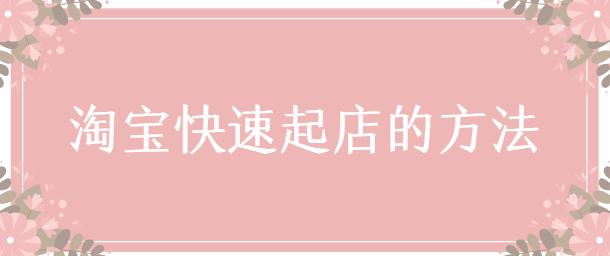 淘寶運營從0到1
