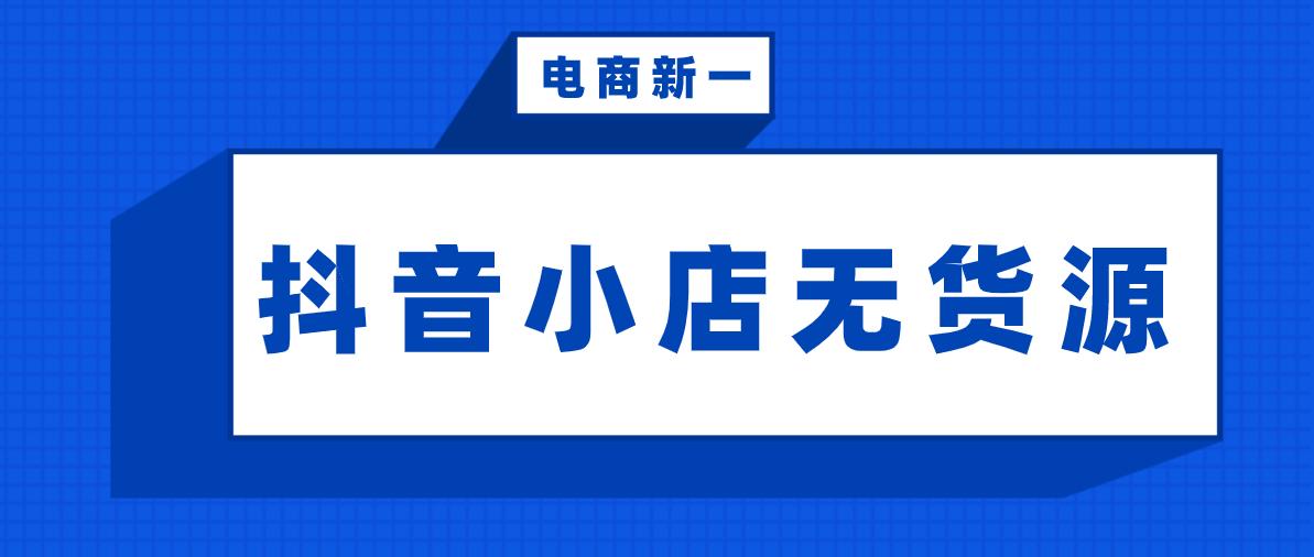 抖音無貨源帶貨怎么做