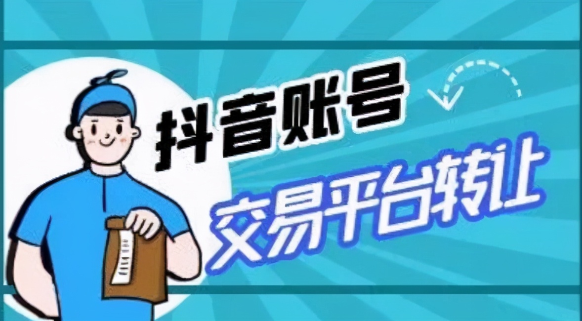 抖音賬號(hào)交易平臺(tái)哪個(gè)最靠譜？