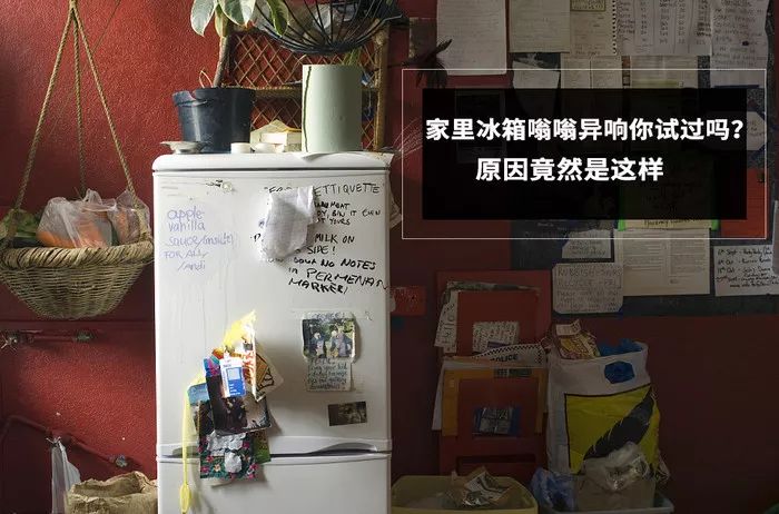 冰箱老是突然嘎嘣一聲