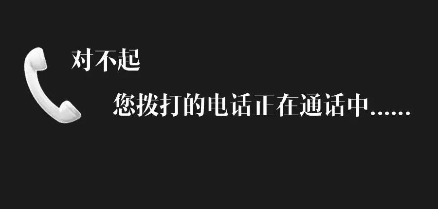 嘟一聲后說(shuō)正在通話中