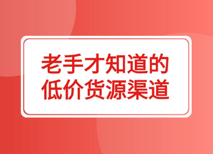 拼多多貨源一件代發從哪里找？
