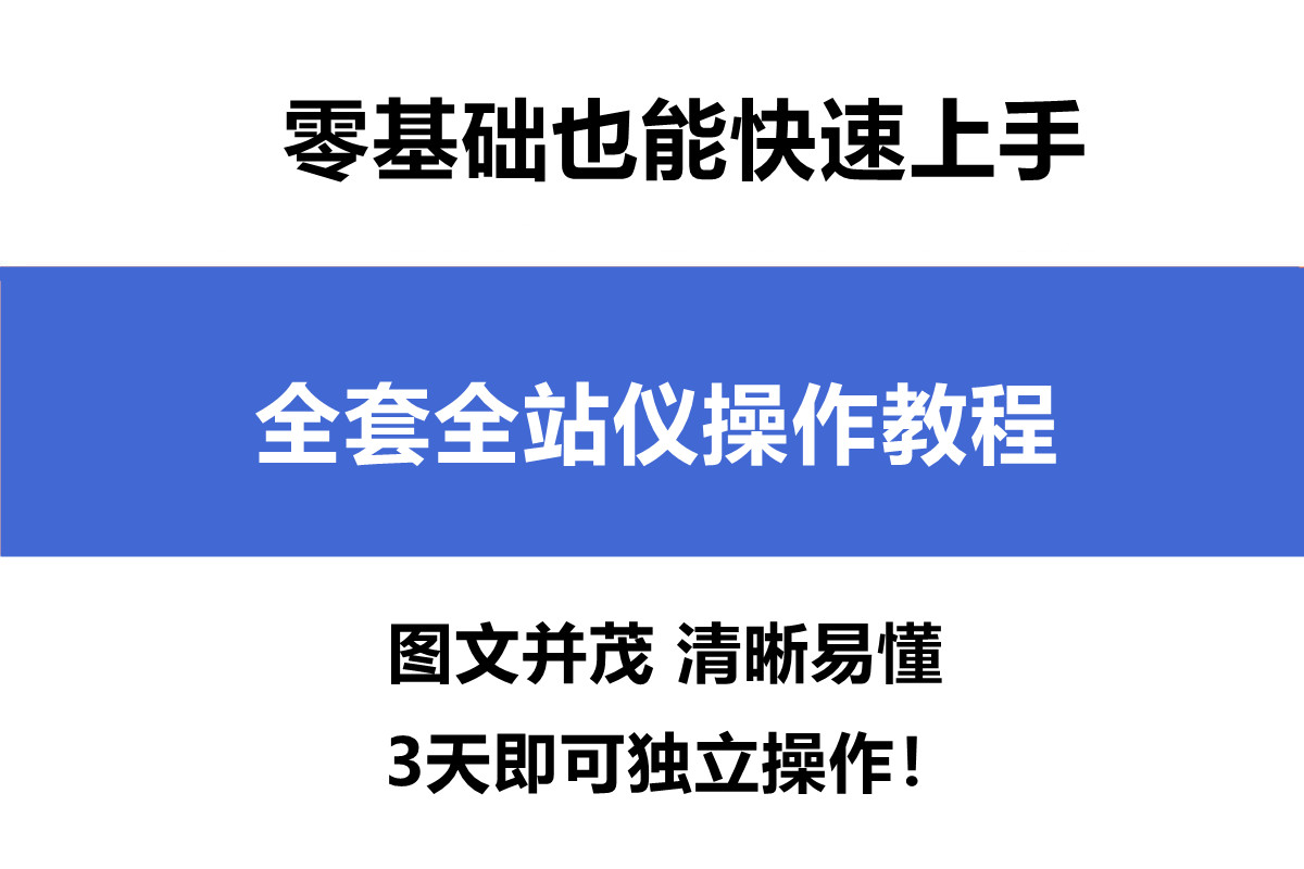 初學者怎么使用全站儀