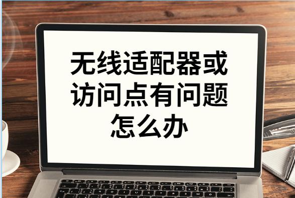 無線適配器或訪問點有問題