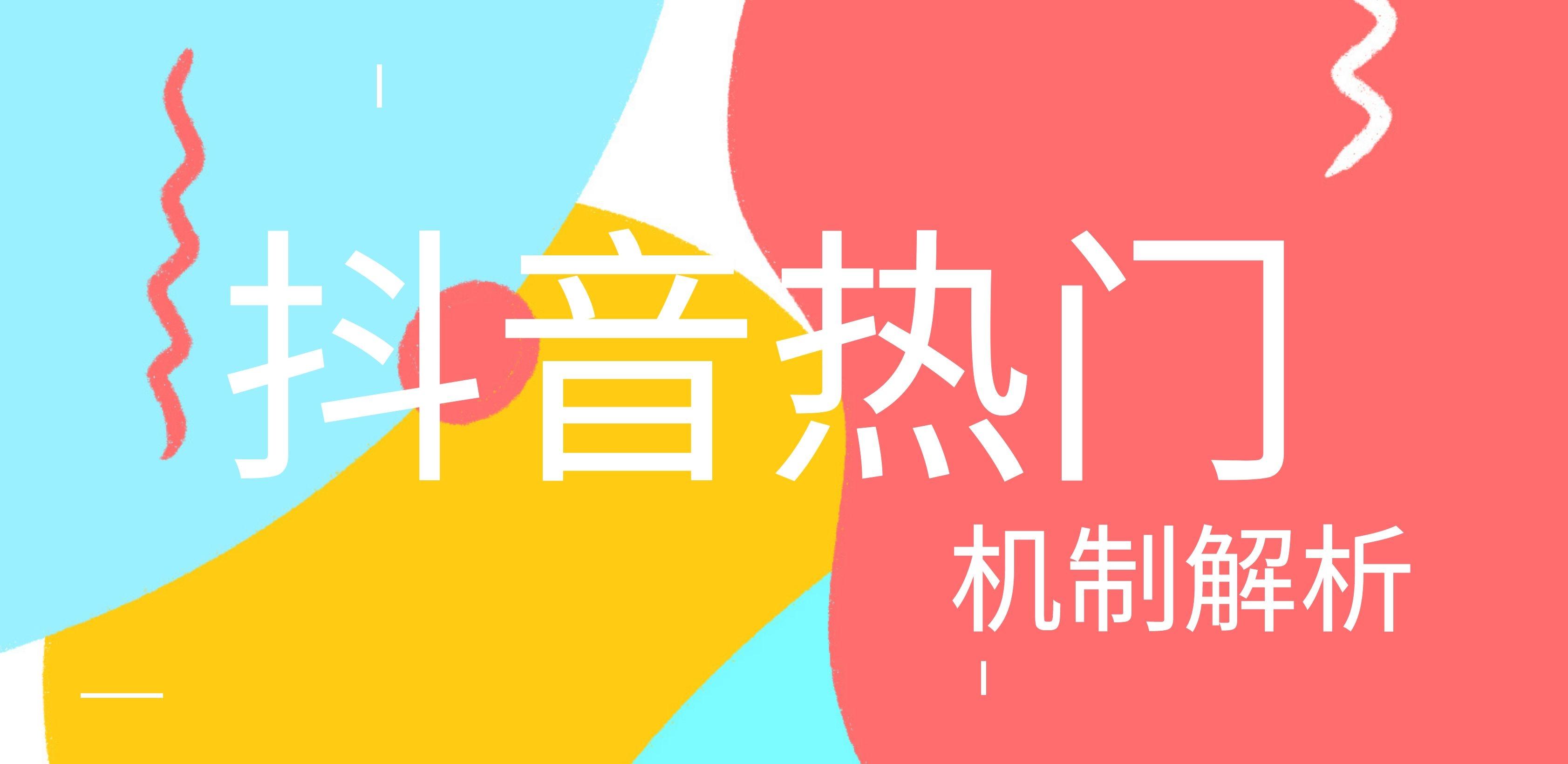 抖音熱門解析