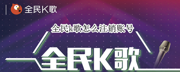 全民k歌怎么注銷賬號