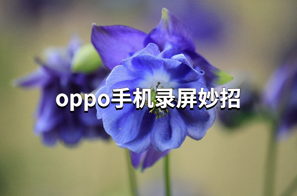 oppor9s怎么錄屏