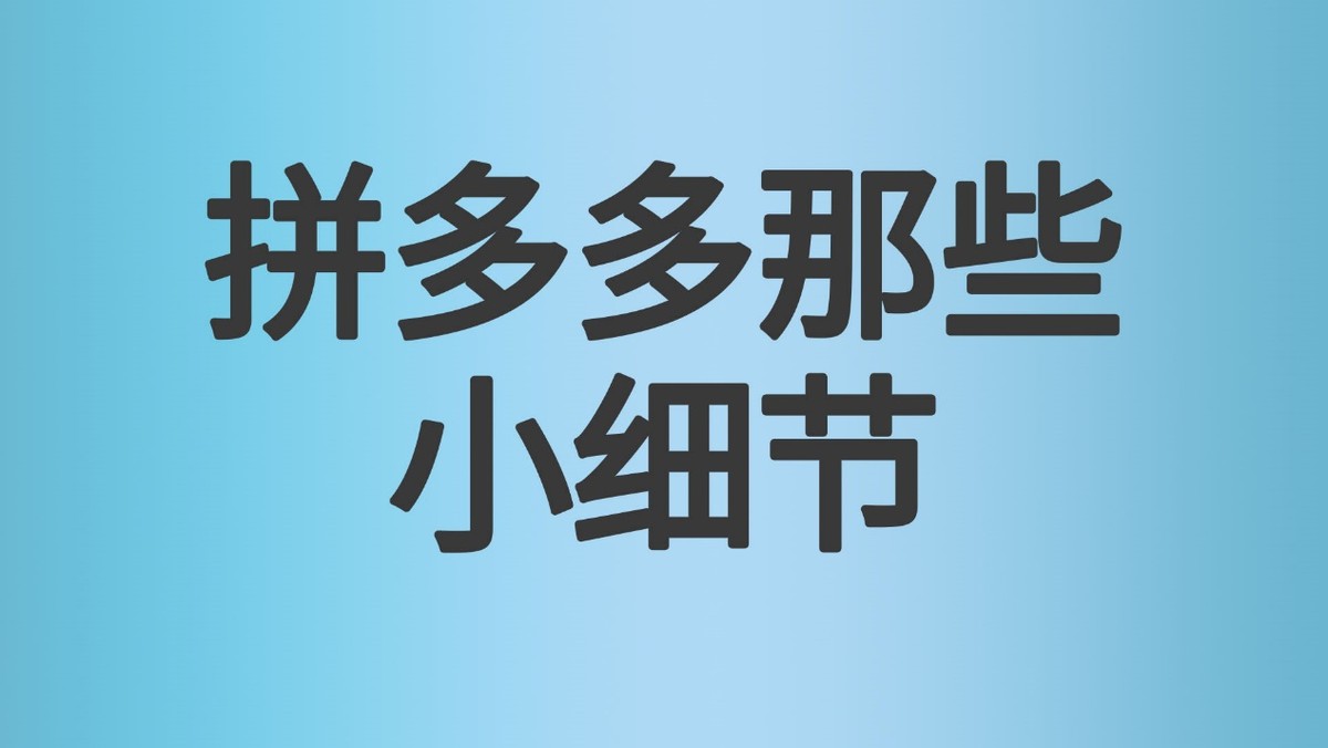 拼多多真的就比淘寶香了？