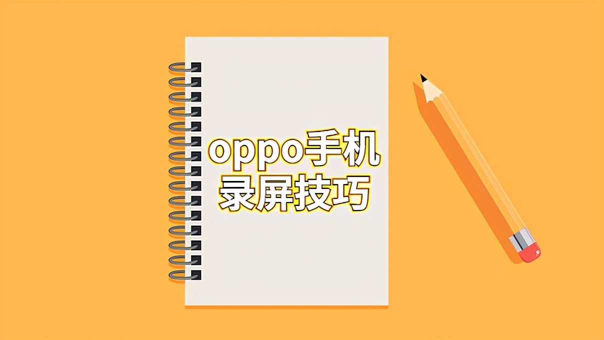 oppoa57怎么錄屏