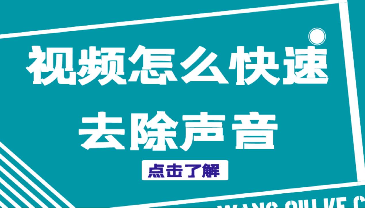 視頻怎么去聲音