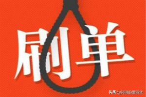 刷手一旦降權了還能恢復嗎？