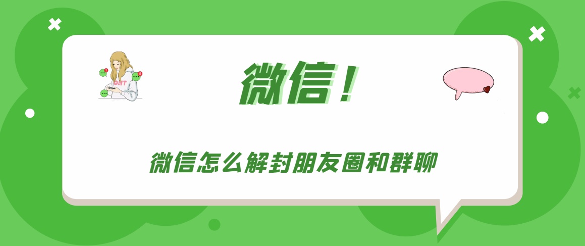 微信群封了什么時候可以恢復？