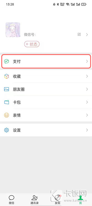 微信實名認證怎么更改