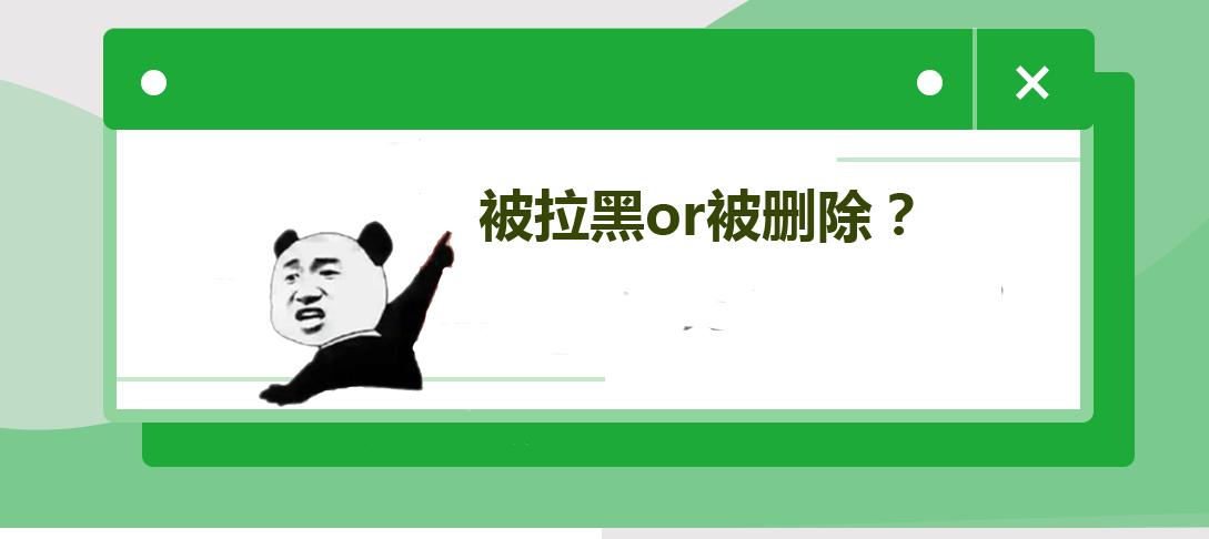 微信拒收與拉黑區別