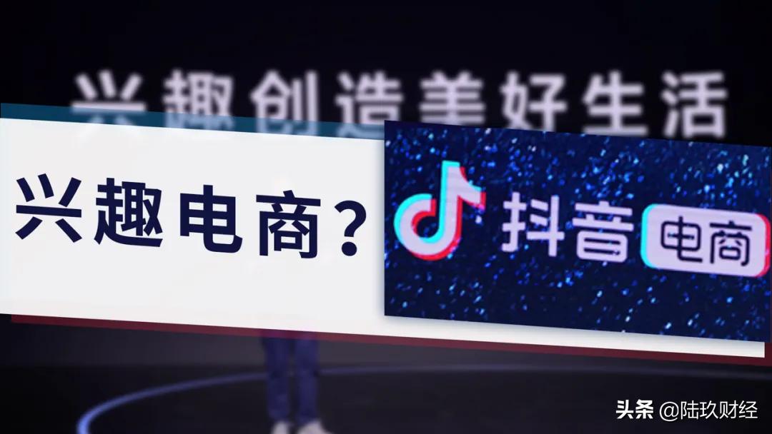 抖音提出的“興趣電商”是什么？