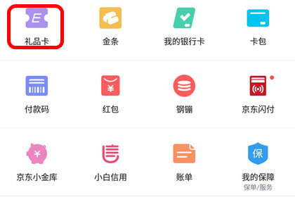 京東e卡怎么綁定