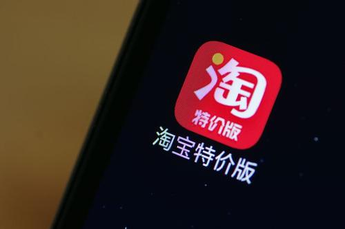 淘寶特價版推廣有傭金嗎？