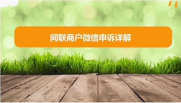 微信申訴失敗怎么辦?