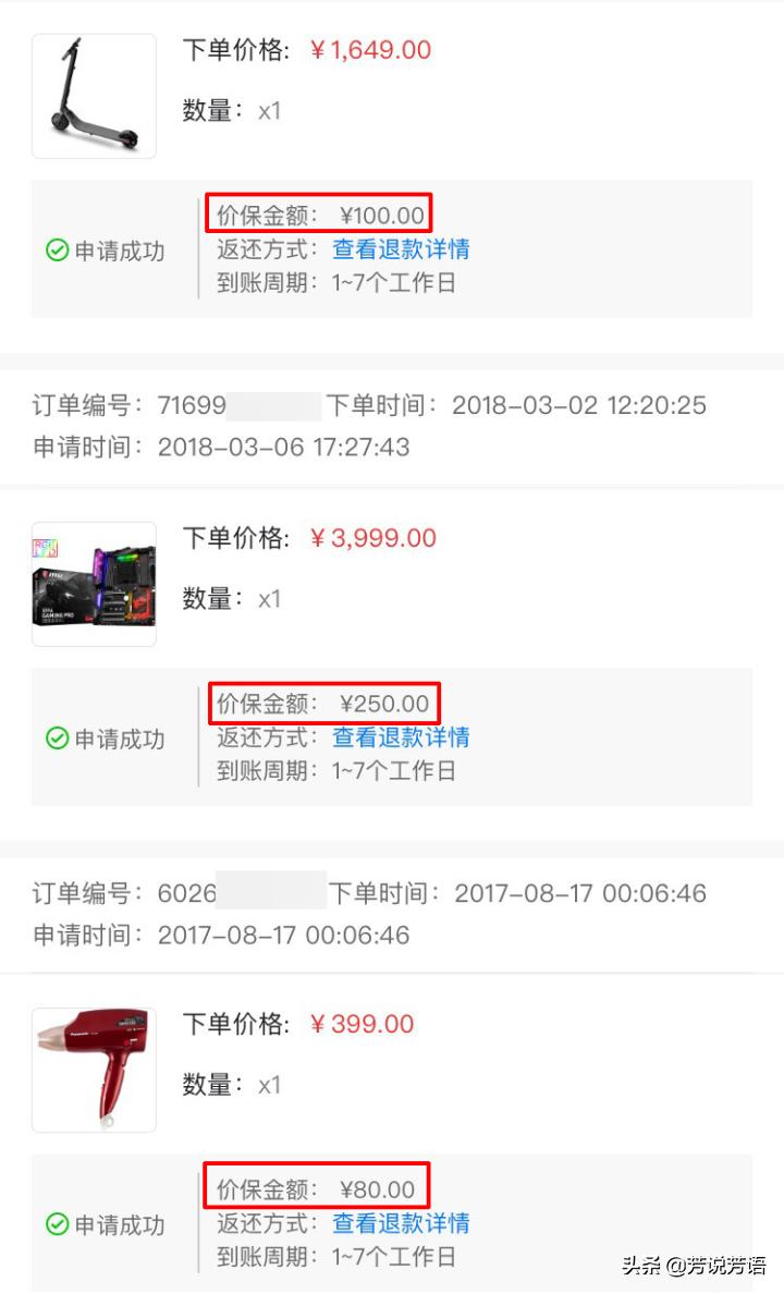 京東保價怎么申請