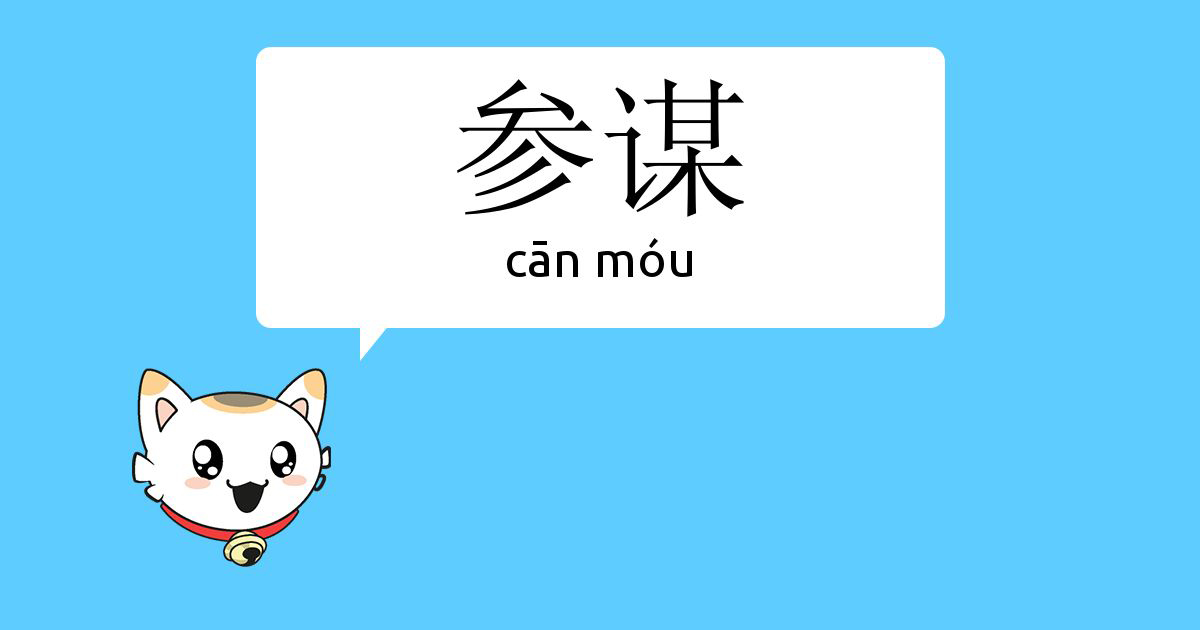 參謀是什么意思