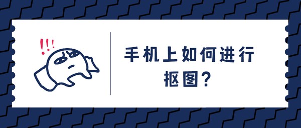 手機怎么摳圖背景透明