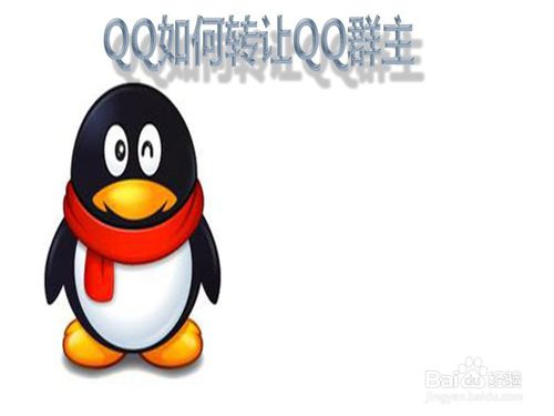 qq群怎么轉讓群主給別人
