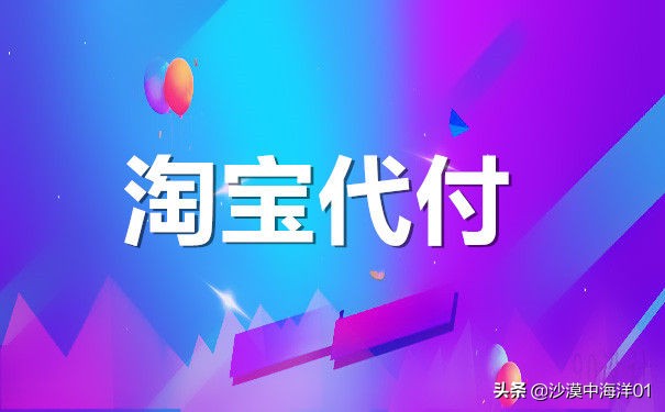 淘寶找人代付怎么操作