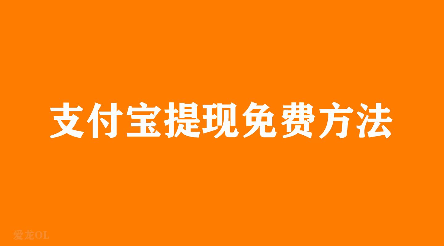 支付寶免費提現額度怎么增加