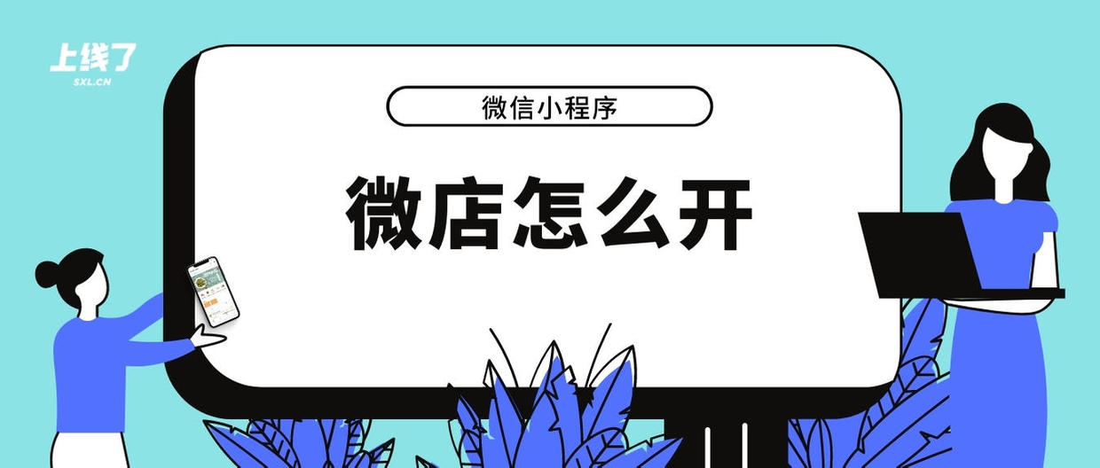 怎么開微店詳細(xì)步驟