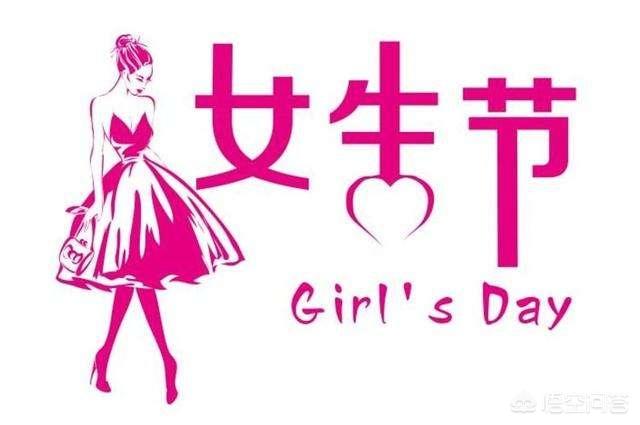 女生節(jié)是幾月幾號(hào)