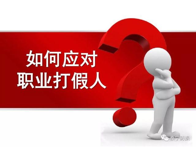 怎樣報復職業打假人