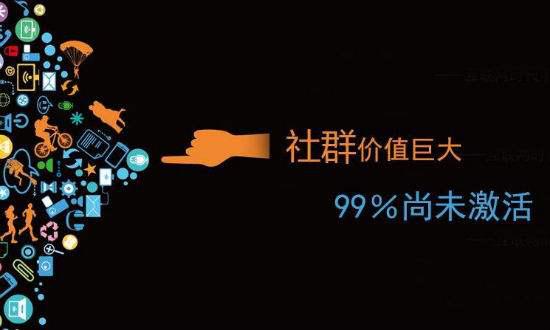 論成立社群對(duì)于企業(yè)或者個(gè)人的十一個(gè)有效價(jià)值