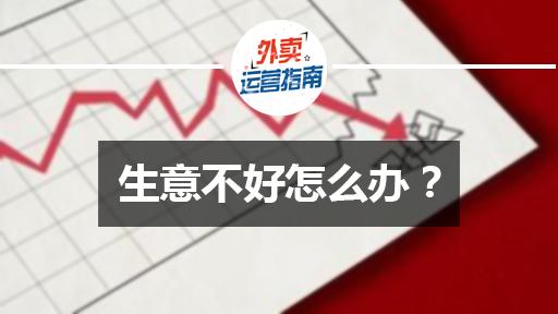 如果你的店面一直沒生意