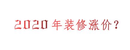2020年裝修會漲價么？