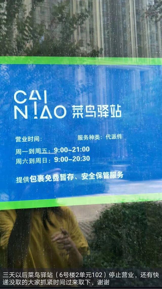 小區菜鳥驛站倒閉關門