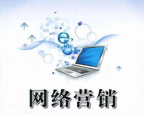 網絡營銷到底是什么？