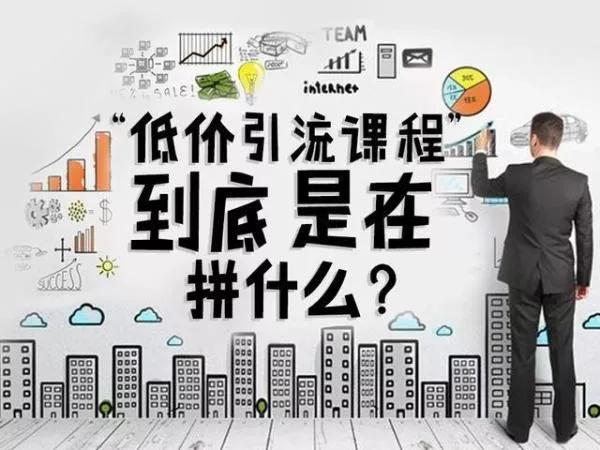 低價(jià)引流課程的優(yōu)缺點(diǎn)