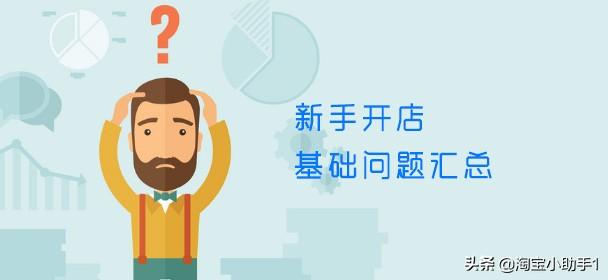 淘寶網新手開店入門教程