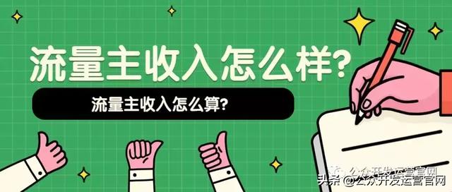 流量主怎么賺錢？