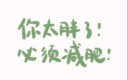 一句話表達(dá)自己瘦了
