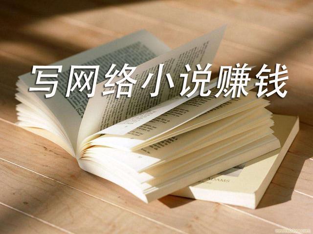 寫小說怎么賺錢