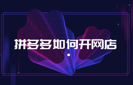 怎樣開拼多多網店