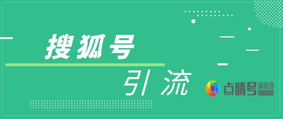 搜狐號引流推廣的方法
