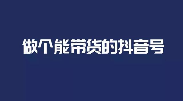 抖音帶貨怎么做