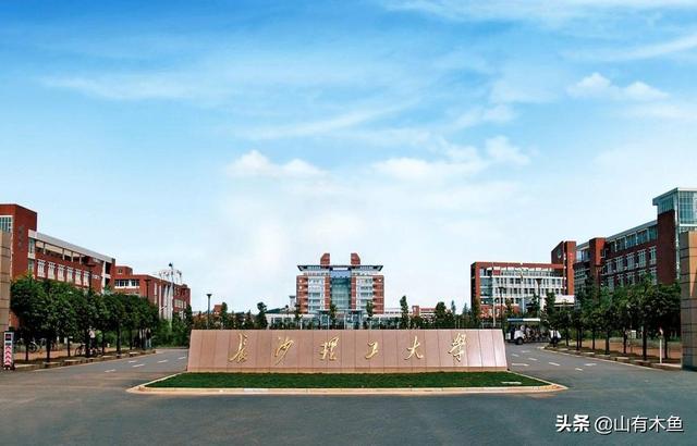 長沙理工大學(xué)怎么樣