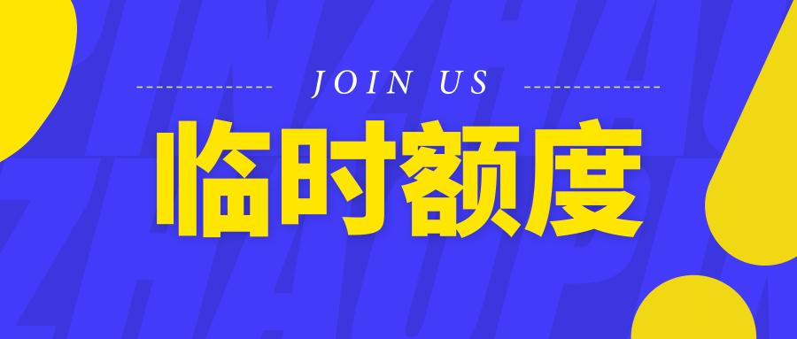 花唄臨時額度怎么申請